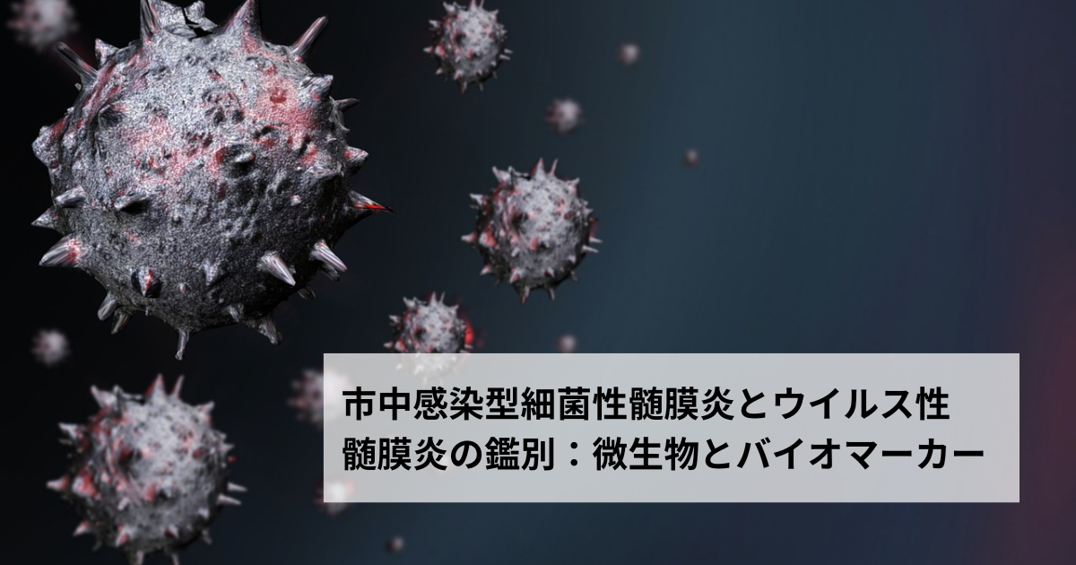 市中感染型細菌性髄膜炎とウイルス性髄膜炎の鑑別：微生物とバイオマーカー