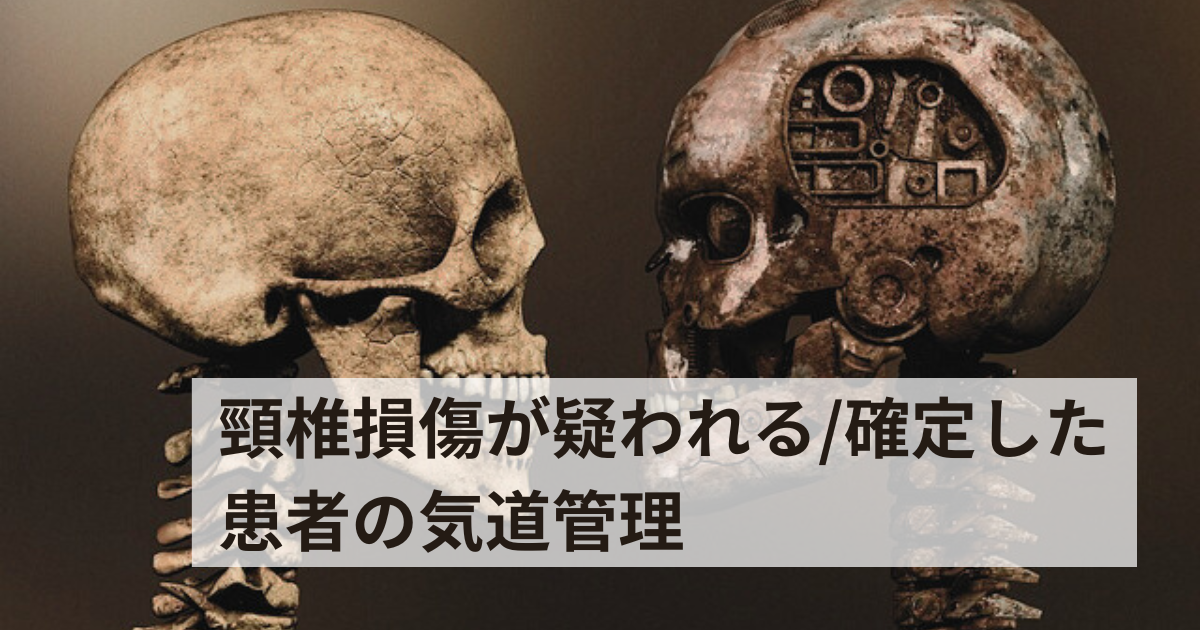 頸椎損傷が疑われる/確定した患者の気道管理