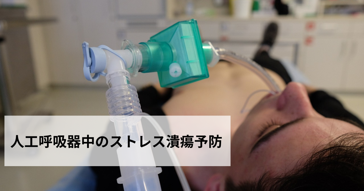 人工呼吸器中のストレス潰瘍予防