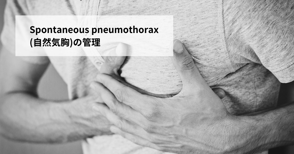 Spontaneous pneumothorax(自然気胸)の管理