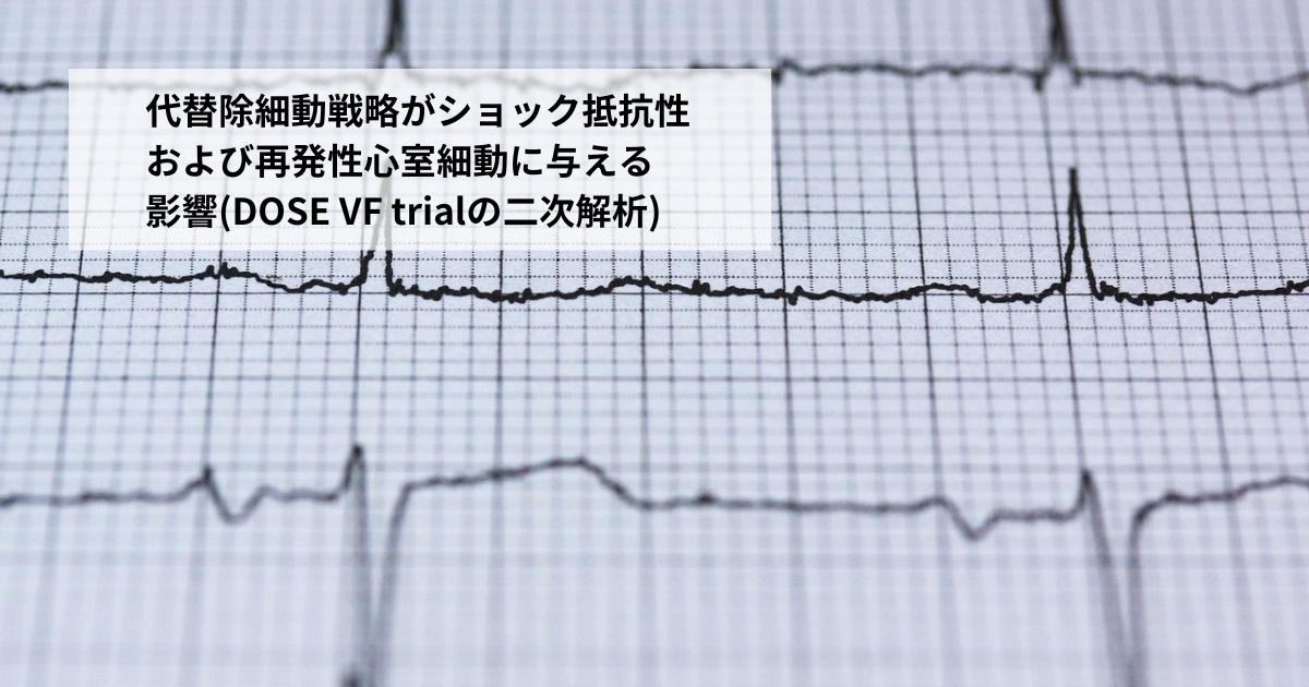 代替除細動戦略がショック抵抗性および再発性心室細動に与える影響(DOSE VF trialの二次解析)